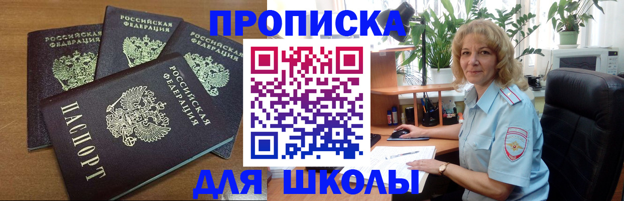 прописка для школы в Беслане