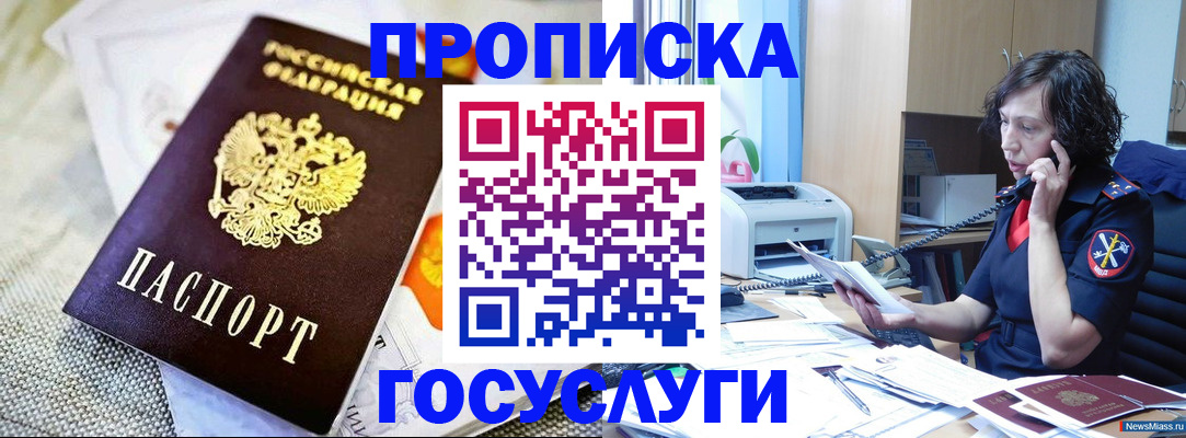 прописка законно в Беслане